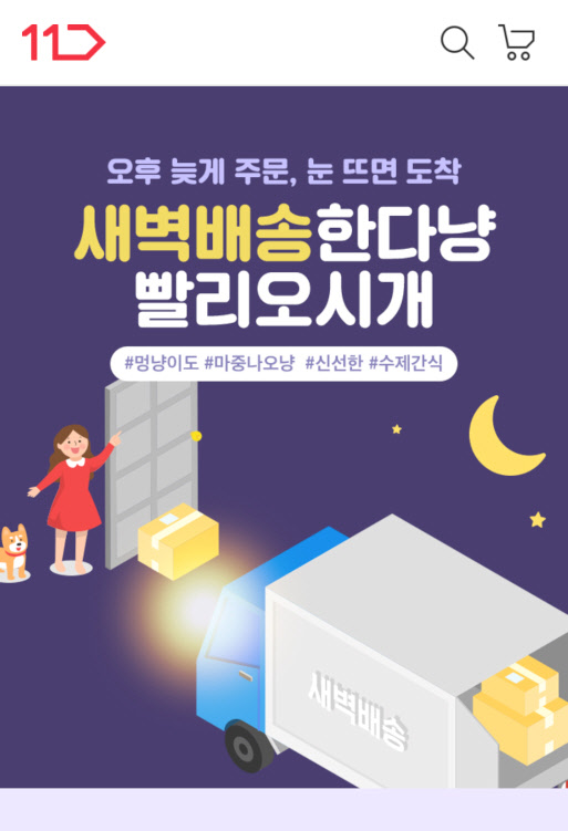 반려동물 간식·장난감, 11번가 새벽배송서비스