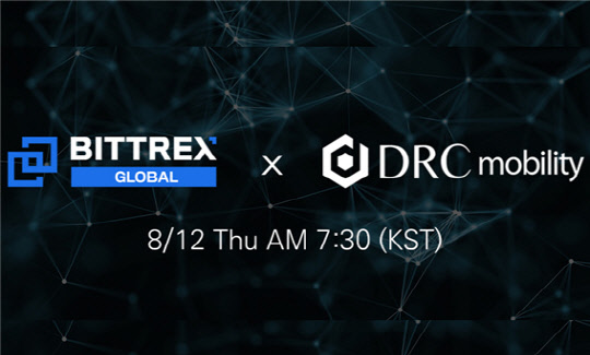 디알씨모빌리티(DRC), 美 가상화폐 거래소 비트렉스(BITTREX) 12일 상장