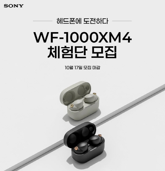 소니코리아, 무선 노이즈 캔슬링 이어폰 WF-1000XM4 <!HS>체험단<!HE> 모집