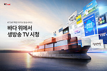 KT SAT, 선박 실시간 TV 채널 확대…YTN과 계약 체결