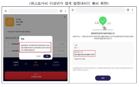 "원스토어 부모동의 장치 부실, 미성년자 무분별 결제 급증"