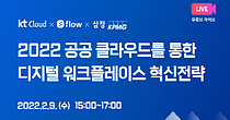 KT, 공공기관 디지털 전환 웨비나 개최