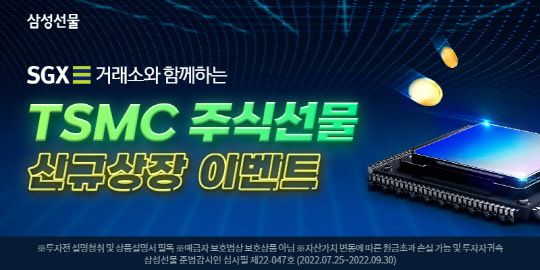 삼성<!HS>선물<!HE>, TSMC 주식<!HS>선물<!HE> 국내 최초 런칭 이벤트