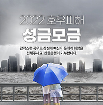 신한은행, 호우 피해주민 위한 기부캠페인 실시