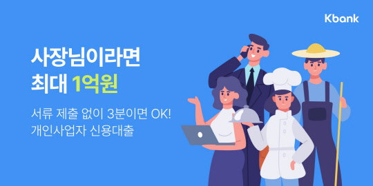 케이뱅크, 최저 연 4.37% 개인사업자 신용<!HS>대출<!HE> 출시