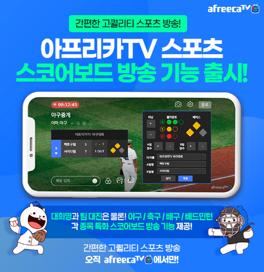 아프리카TV, `스코어보드` 기능 도입…"경기 관련 정보 한눈에"