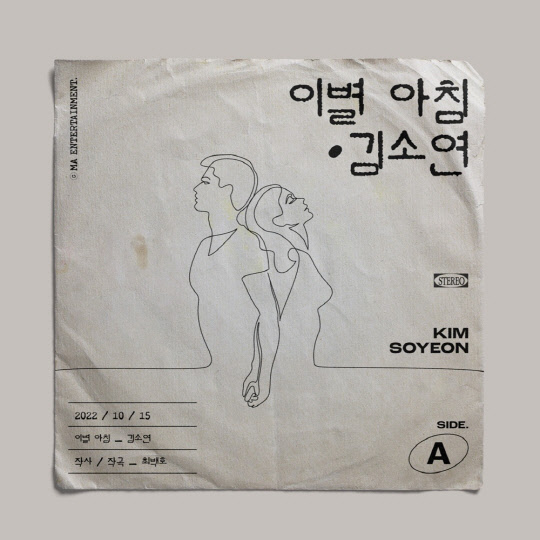 `싱어게인2` 준우승자 김소연, 최백호 만났다! 신곡 `이별 아침` 예고