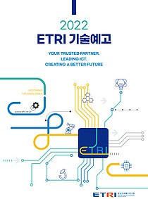 중소기업 사업화 돕는 ETRI, 기술 102건 선공개