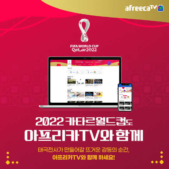 아프리카TV, `2022 FIFA 카타르 월드컵` 전경기 생<!HS>중계<!HE>