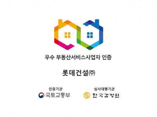 롯데건설, 우수 부동산서비스사업자 3회 연속 인증