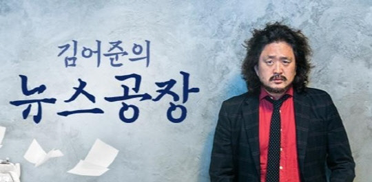 "TBS 제작비 중단, 김어준 하차 배경…탄압적" 뉴스공장 제작진 호소