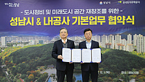 LH·성남시, 노후 주거환경 정비 업무협약