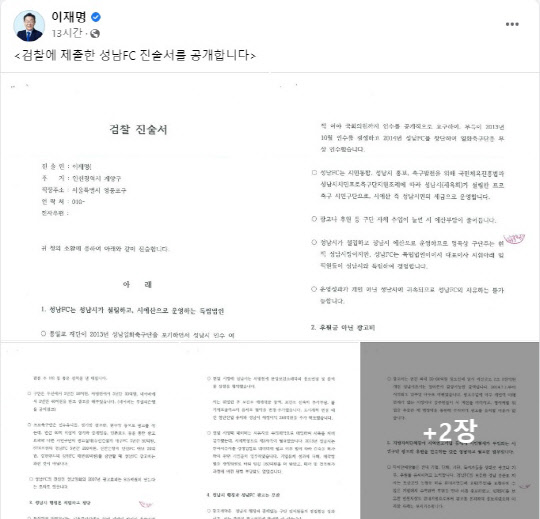 이재명, `성남 <!HS>FC<!HE> 의혹` 검찰 진술서 공개…"후원금 아니라 광고비"