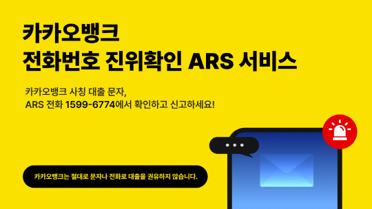 "이 번호 카뱅 맞나요?"… 카카오뱅크 ARS 확인 서비스