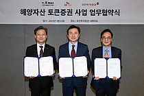 한국해양자산거래-SK증권-유진투자 `해양자산 토큰증권 사업 업무협약` 체결