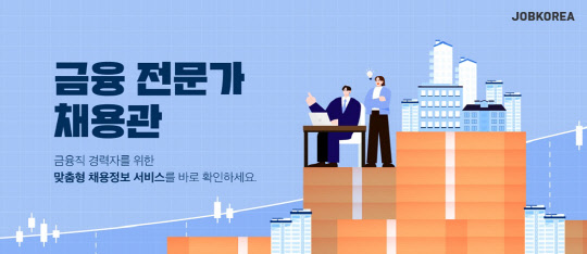 잡코리아, 취업시장 동향 반영해 `IT·금융 전문 채용관` 개편