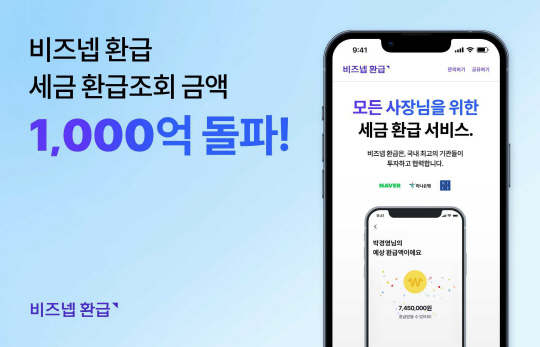 "온라인 환급 서비스" 지엔터프라이즈의 `비즈넵 환급` 환급조회액 1000억원 돌파