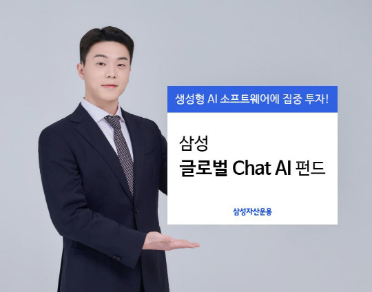 삼성운용, Chat AI사 투자 펀드 국내 첫 출시