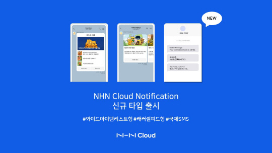 NHN클라우드, 특화 솔루션 `NHN노티피케이션`에 신규 상품 3종 출시