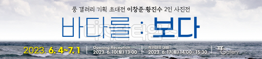 이창준-황진수 사진전 `<!HS>바다<!HE>를 : 보다`, 풍갤러리 초대전 개최