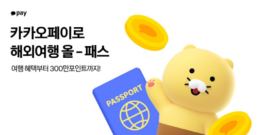 "해외여행 준비부터 현지 결제까지 앱 하나로" 카카오페이, `올-패스` 이벤트 진행