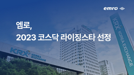 엠로, 한국거래소 주관 `코스닥 라이징스타` 선정