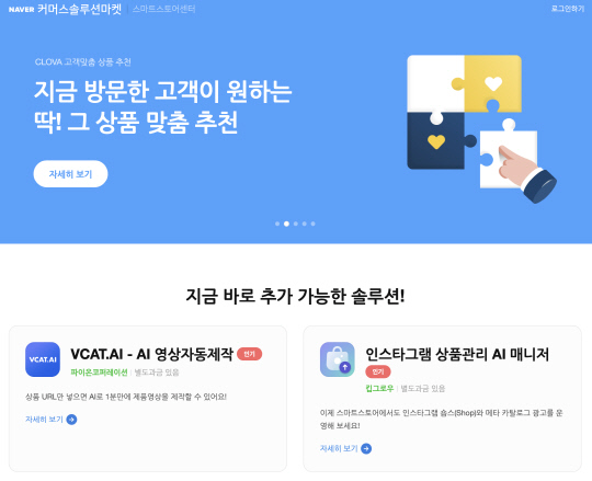 네이버 `커머스솔루션마켓`, 기술 스타트업·SME 동반성장 이끈다