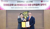 LG CNS-고려대, `데이터과학·AI 융합인재` 육성