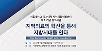 서울대 의대 지역의료혁신센터 개소 기념 심포지엄 18일 개최