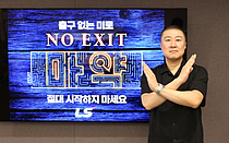 구자은 LS그룹 회장 `노 엑시트` 캠페인 동참
