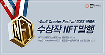 플레이놈, `Web3 Creator Festival 2023` 공모전 수상작 NFT 발행