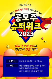 KB증권, `공모주 슈퍼위크 2023` 이벤트 실시