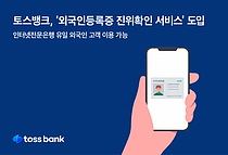 토스뱅크, `외국인등록증 진위확인 서비스` 도입
