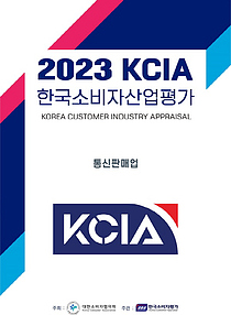 2023 KCIA 한국소비자산업평가 `통신판매업` 내달 발표 예정