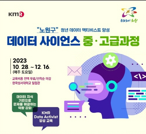 노원구, 한국경영인증원(KMR)과 데이터 액티비스트 양성 중고급과정 교육 실시