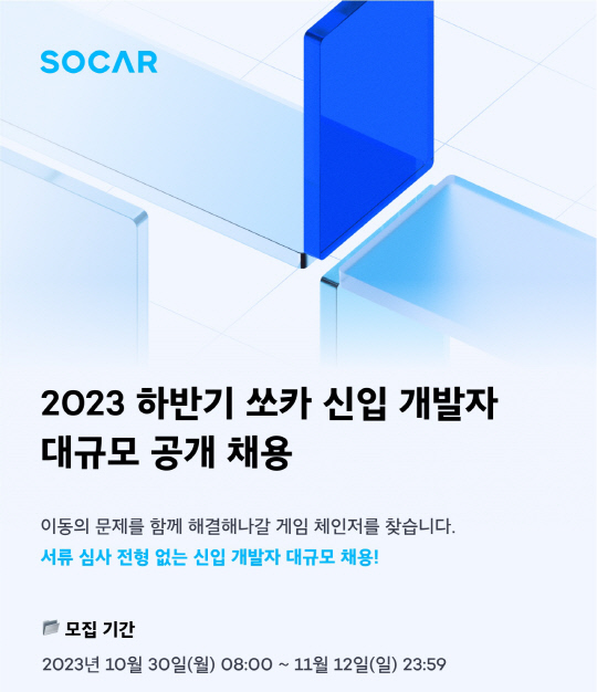 쏘카, 하반기 공채 진행… iOS 등 개발 분야