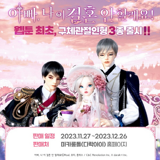 씨엔씨레볼루션㈜ 웹툰 `아빠, 나 이 결혼 안 할래요!` 구체관절인형 선봬…"웹툰 IP 확장"