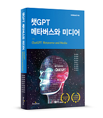 챗GPT 공개 1년…미디어 박사 9인 `챗GPT 메타버스와 미디어` 출간