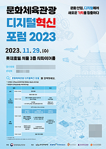 문체부 `문화체육관광 디지털혁신 포럼` 29일 개최