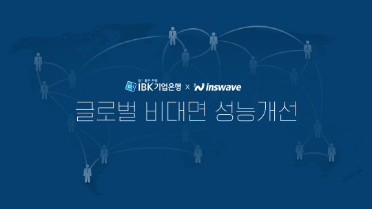 인스웨이브, IBK기업은행 글로벌 비대면 업무시스템 성능개선