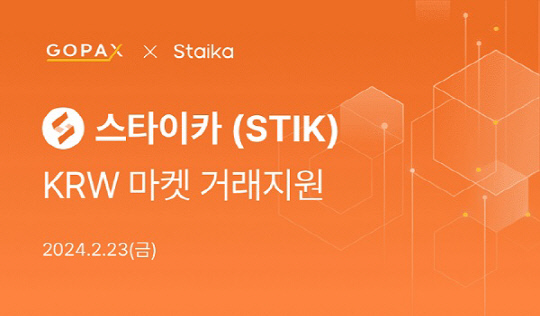 고팍스(GOPAX), 블록체인 프로젝트 스타이카(STIK) 상장