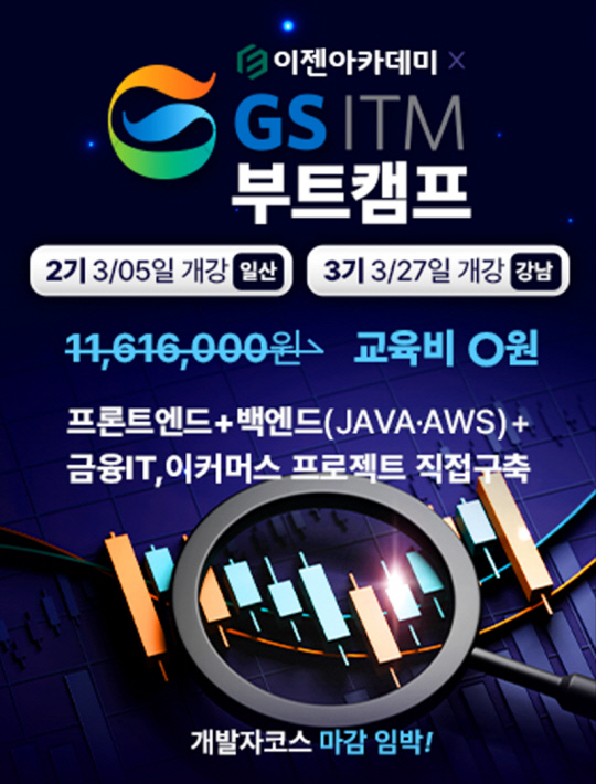 이젠아카데미DX교육센터, `GS ITM 부트캠프` 풀스택 자바 웹 <!HS>개발자<!HE> 교육훈련 진행