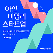 아산나눔재단, `아산 비영리스타트업` 참가기관 내달 25일까지 모집