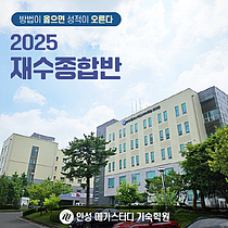 안성 메가스터디 기숙학원 정해훈 원장, ‘2025학년도 논술 전형 입시전략’ 공개