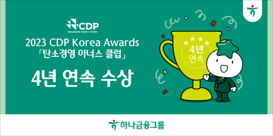 하나금융, CDP `탄소경영 아너스 클럽` 4년 연속 수상