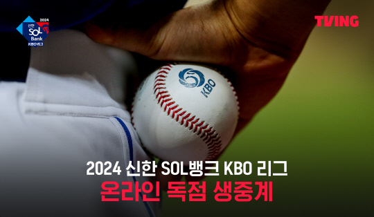 티빙, `2024 KBO 리그` 정규 시즌 전 경기 <!HS>생중계<!HE> 돌입