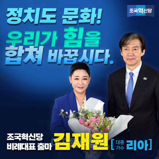 “전 `모태` 민주당 지지자 아냐”…조국혁신당 리아, 과거 정치이력 어땠길래