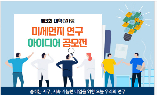 환경부, 미세먼지 개선 연구 아이디어 공모전 개최