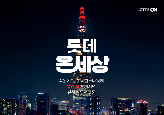 롯데온, 월말까지 연중최대 혜택 `롯데온세상` 진행