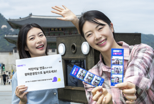 KT, 광화문광장서 지니 <!HS>TV<!HE> 팝업 오픈…주요 콘텐츠 이색 체험